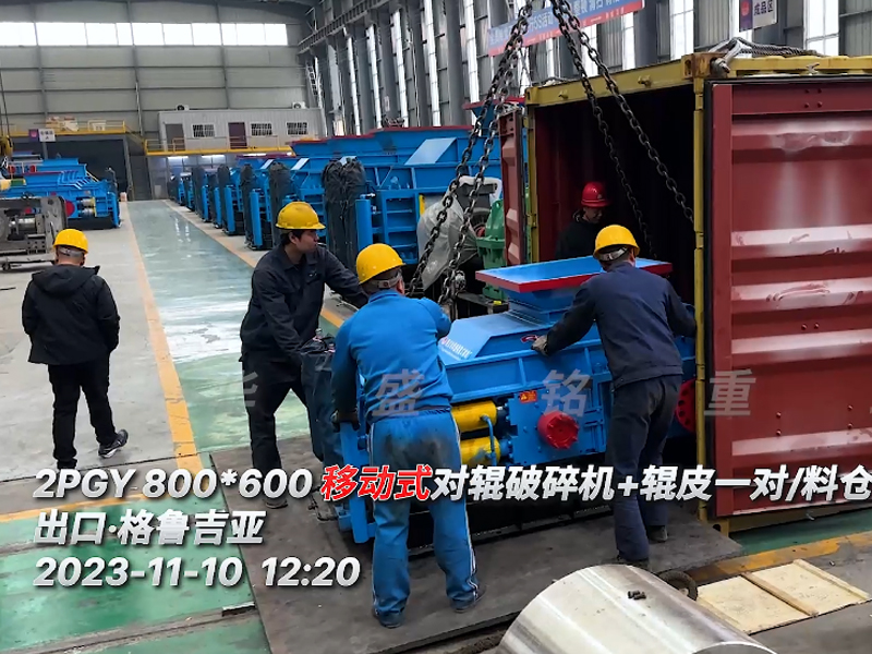 2PGY800x600移動(dòng)對(duì)輥破碎機(jī)出口國(guó)外